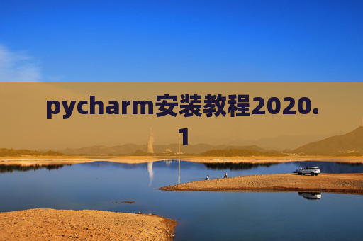 pycharm安装教程2020.1