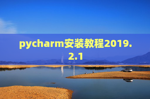 pycharm安装教程2019.2.1