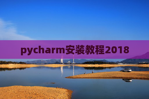 pycharm安装教程2018