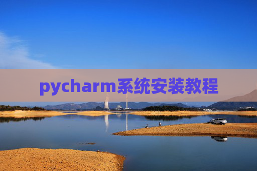 pycharm系统安装教程
